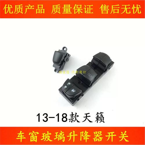 适用13 14 15 16 17 18天籁车窗玻璃升降器开关电动升降机按键钮
