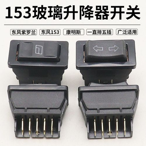 东风紫罗兰富康皮卡玻璃升降器开关（五插）完全指南